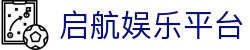 启航娱乐平台